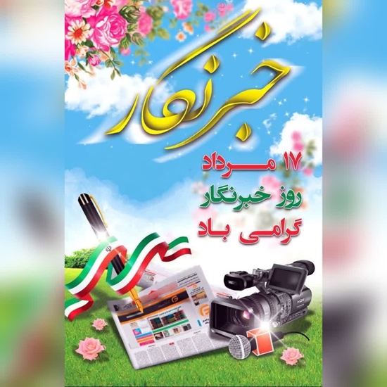 روز خبرنگار 
